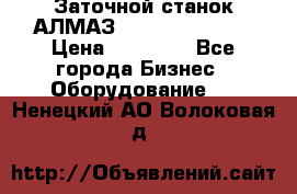 Заточной станок АЛМАЗ 50/3 Green Wood › Цена ­ 48 000 - Все города Бизнес » Оборудование   . Ненецкий АО,Волоковая д.